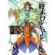終末のワルキューレ 18巻【特典イラスト付き】（コアミックス） [電子書籍]