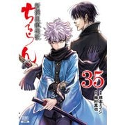 ちるらん 新撰組鎮魂歌 35巻【特典イラスト付き】（コアミックス） [電子書籍]