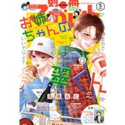 別冊マーガレット 2023年5月号（集英社） [電子書籍]