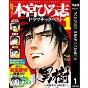 熱ヨミ！ 本宮ひろ志ドラマチックベスト 1（集英社） [電子書籍]