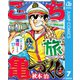 こち亀づくし 旅（集英社） [電子書籍]