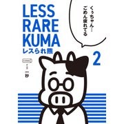 レスられ熊 2（コルク） [電子書籍]