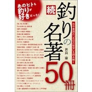 続・釣りの名著50冊（つり人社） [電子書籍]