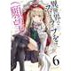 異世界でスローライフを（願望） 6（オーバーラップ） [電子書籍]
