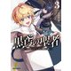 黒鳶の聖者 3 ～追放された回復術士は、有り余る魔力で闇魔法を極める～（オーバーラップ） [電子書籍]