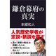 鎌倉幕府の真実（産経新聞出版） [電子書籍]