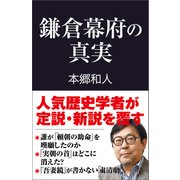 鎌倉幕府の真実（産経新聞出版） [電子書籍]