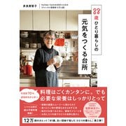88歳ひとり暮らしの 元気をつくる台所（すばる舎） [電子書籍]