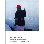 この、あざやかな闇 -行きずりの人たちのスナップショットでたどる現代社会-（駒草出版） [電子書籍]