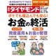 お金の終活（週刊ダイヤモンド 2023年3/25号）（ダイヤモンド社） [電子書籍]