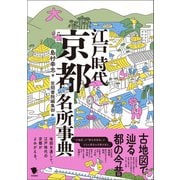 古地図で辿る都の今昔 江戸時代京都名所事典（笠間書院） [電子書籍]