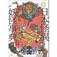 日本怪異妖怪事典 中国（笠間書院） [電子書籍]