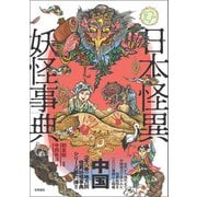 日本怪異妖怪事典 中国（笠間書院） [電子書籍]