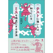 テストに強い人は知っている ミスを味方にする方法（笠間書院） [電子書籍]