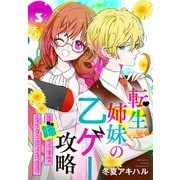 転生姉妹の乙ゲー攻略～姉、ちゃんとフラグ立てようよ！～（1話売り） story03（白泉社） [電子書籍]