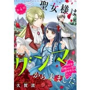 聖女様はグンマから来ました。～異世界に召喚された私に溺愛聖女は向いてません～（1話売り） story04（白泉社） [電子書籍]