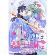 姫君は騎士団長（1話売り） story16（白泉社） [電子書籍]