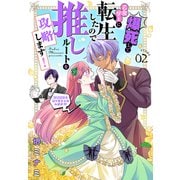 爆死して乙女ゲーに転生したので推しルートを攻略します！～初期設定を色々ミスったんだが！？～（1話売り） story02（白泉社） [電子書籍]