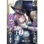 育成ゲームに転生したのに、なぜか騎士達に溺愛されてます（1話売り） story07（白泉社） [電子書籍]