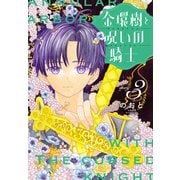金環樹と呪いの騎士（1話売り） story03（白泉社） [電子書籍]
