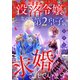 没落令嬢なのに第2皇子に求婚されています（1話売り） story07（白泉社） [電子書籍]