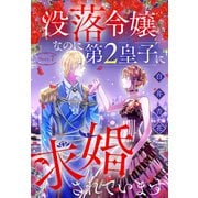 没落令嬢なのに第2皇子に求婚されています（1話売り） story07（白泉社） [電子書籍]