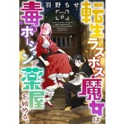 転生ラスボス魔女は毒ポーションで薬屋を始める。（1話売り） story06（白泉社） [電子書籍]