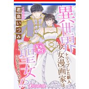 異世界トリップした新人少女漫画家は、どうやら聖女になるようです！？（1話売り） story08（白泉社） [電子書籍]