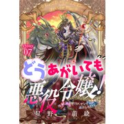 どうあがいても悪役令嬢！～改心したいのですが、ヤンデレ従者から逃げられません～（1話売り） story07（白泉社） [電子書籍]