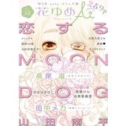 花ゆめAi Vol.53（白泉社） [電子書籍]