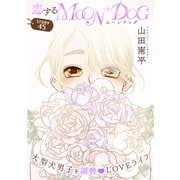 花ゆめAi 恋するMOON DOG story45（白泉社） [電子書籍]