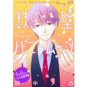 花ゆめAi 鉄壁ハニームーン story39（白泉社） [電子書籍]