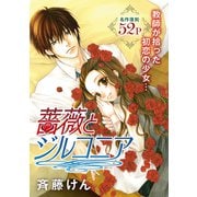 花ゆめAi 薔薇とジルコニア（白泉社） [電子書籍]