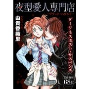 花ゆめAi 夜型愛人専門店-ブラッド・ハウンド-（白泉社） [電子書籍]