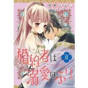 婚約者は溺愛のふり（1話売り） story12（白泉社） [電子書籍]