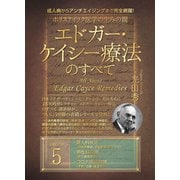 ホリスティック医学の生みの親 エドガー・ケイシー療法のすべて（5）（ヒカルランド） [電子書籍]