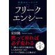 フリークエンシー（ヒカルランド） [電子書籍]