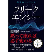 フリークエンシー（ヒカルランド） [電子書籍]
