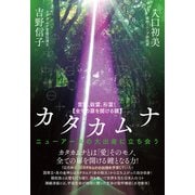 【全ての扉を開ける鍵】カタカムナ（ヒカルランド） [電子書籍]