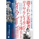 潰された先駆者ロイヤル・レイモンド・ライフ博士とレイ・マシーン（ヒカルランド） [電子書籍]