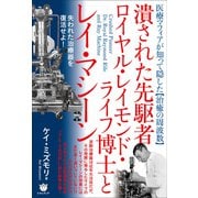 潰された先駆者ロイヤル・レイモンド・ライフ博士とレイ・マシーン（ヒカルランド） [電子書籍]