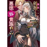転生したら破滅フラグ満載の悪徳豚貴族！！（実業之日本社） [電子書籍]