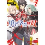 転生魔王の勇者学園無双2（実業之日本社） [電子書籍]