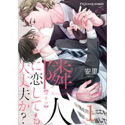 隣人に恋しても大丈夫か？ 1（MUGENUP） [電子書籍]