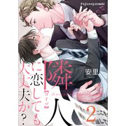 隣人に恋しても大丈夫か？ 2（MUGENUP） [電子書籍]