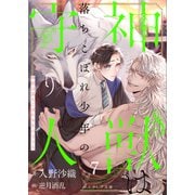 神獣は落ちこぼれ少年の守り人7（分冊版）（MUGENUP） [電子書籍]