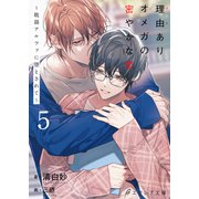 理由ありオメガの密やかな恋～耽溺アルファに堕とされて～5（分冊版）（MUGENUP） [電子書籍]