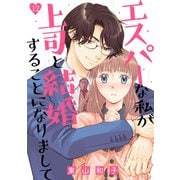 エスパーな私が上司と結婚することになりまして（12）（DPNブックス） [電子書籍]