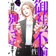 御社の不倫の件～絶対に別れさせます～（12）（DPNブックス） [電子書籍]