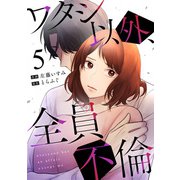 ワタシ以外、全員不倫（5）（DPNブックス） [電子書籍]